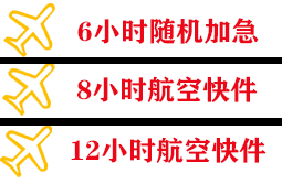 周水子机场邮寄快递公司,专业空运当天件
